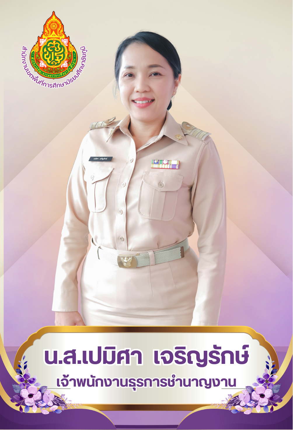 นางสาวเปมิศา เจริญรักษ์